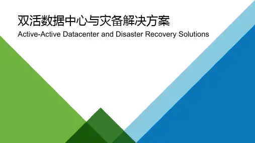 双活数据中心与灾备解决方案