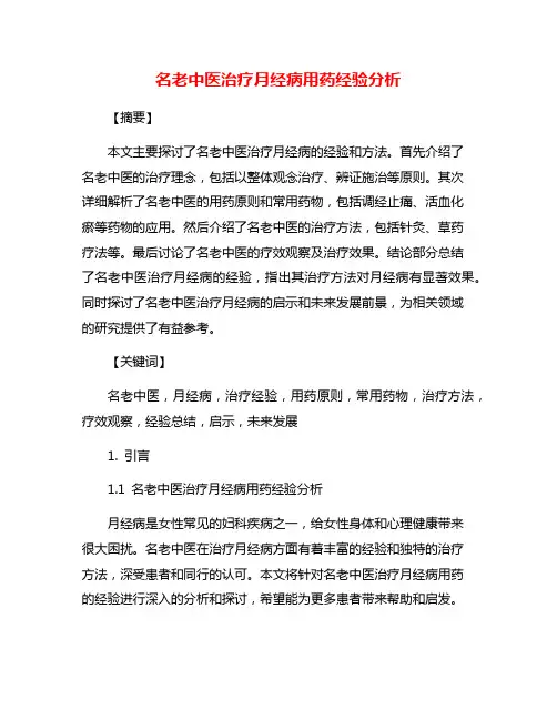 名老中医治疗月经病用药经验分析