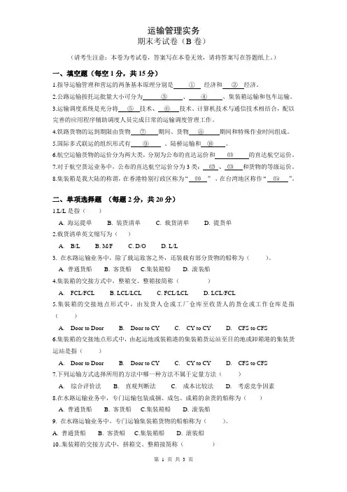 运输管理实务期末考试B卷(含答案)