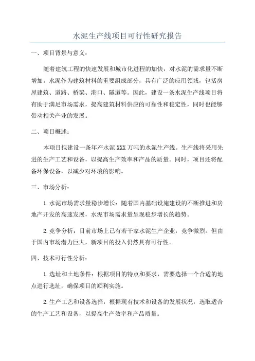 水泥生产线项目可行性研究报告