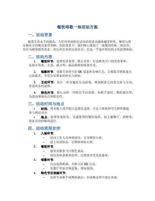 餐饮唱歌一体活动方案
