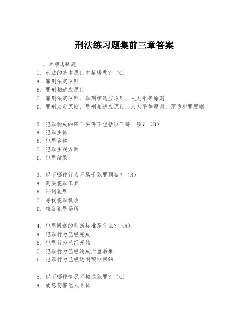 刑法练习题集前三章答案