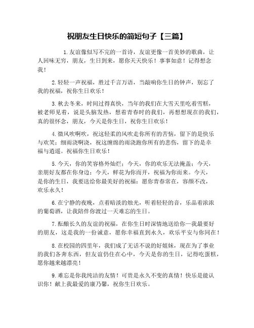 祝朋友生日快乐的简短句子【三篇】