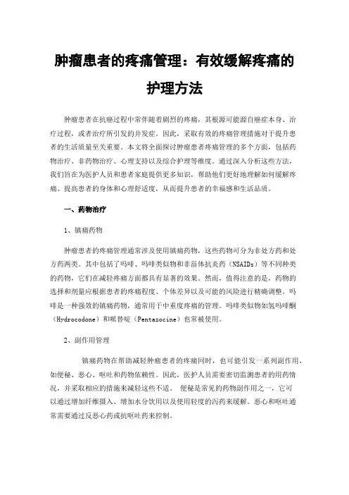 肿瘤患者的疼痛管理：有效缓解疼痛的护理方法