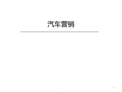 汽车市场细分与市场定位PPT课件