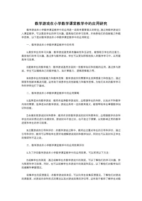 数学游戏在小学数学课堂教学中的应用研究