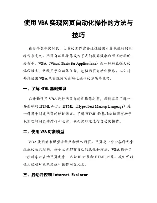 使用VBA实现网页自动化操作的方法与技巧