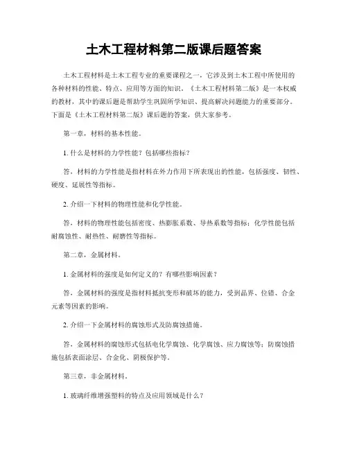 土木工程材料第二版课后题答案