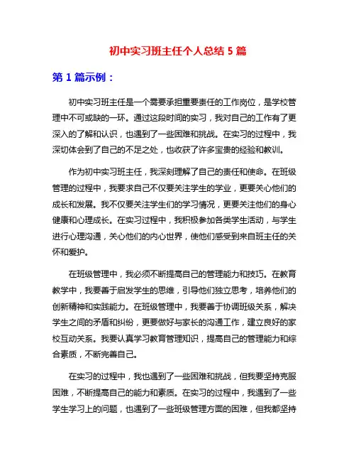 初中实习班主任个人总结5篇