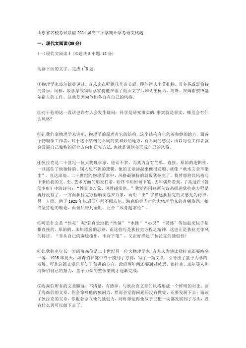 山东省名校考试联盟2024届高三下学期开学考语文试题及答案解析