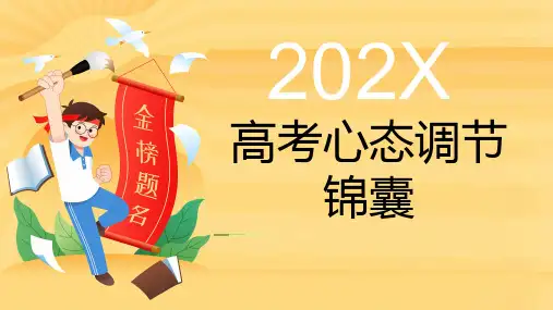 高考心态调节锦囊课件高三下学期主题班会