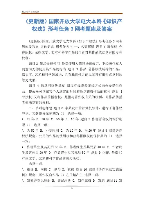 (更新版)国家开放大学电大本科《知识产权法》形考任务3网考题库及答案