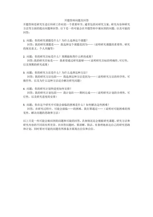 开题答辩问题及回答