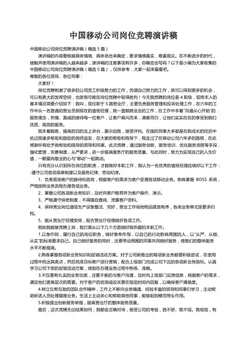 中国移动公司岗位竞聘演讲稿（精选5篇）