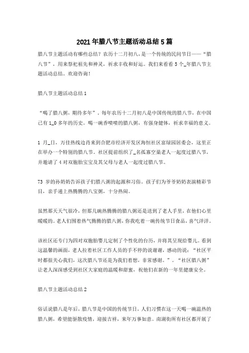 2021年腊八节主题活动总结5篇