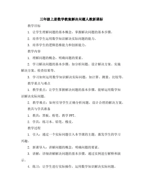三年级上册数学教案-解决问题-人教新课标