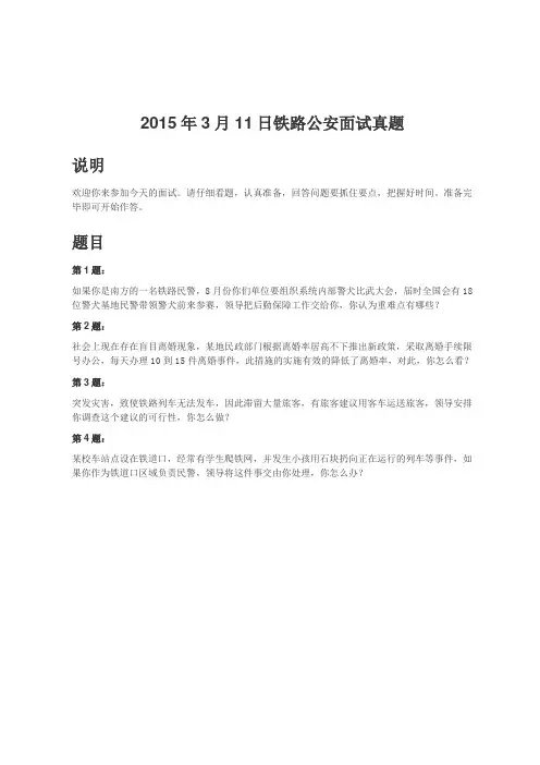 国考面试-2015年3月11日铁路公安面试真题