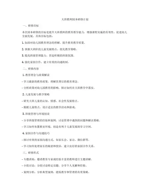 大班教师园本研修计划