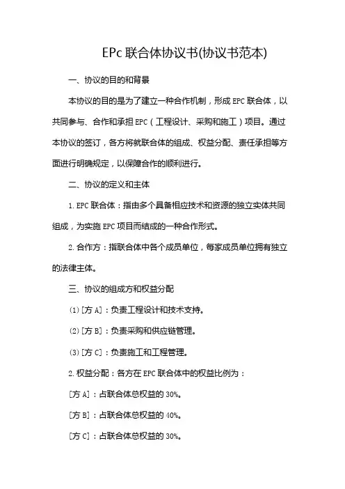 epc联合体协议书(协议书范本)