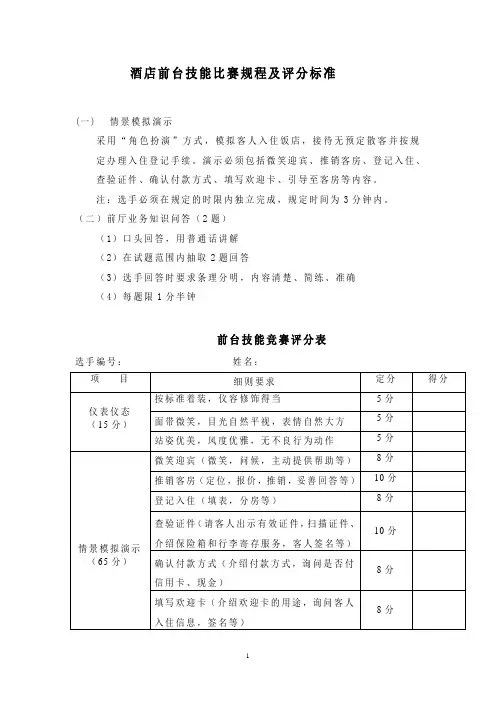 酒店前台技能比赛规程及评分标准