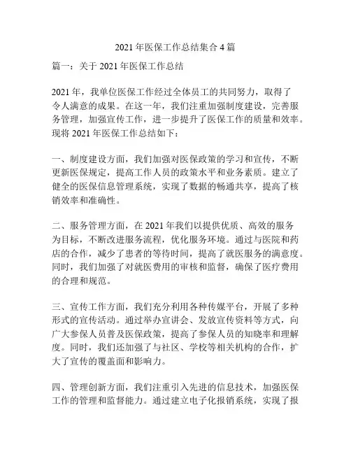 2021年医保工作总结集合4篇