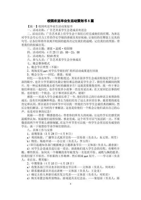 校园欢送毕业生活动策划书5篇