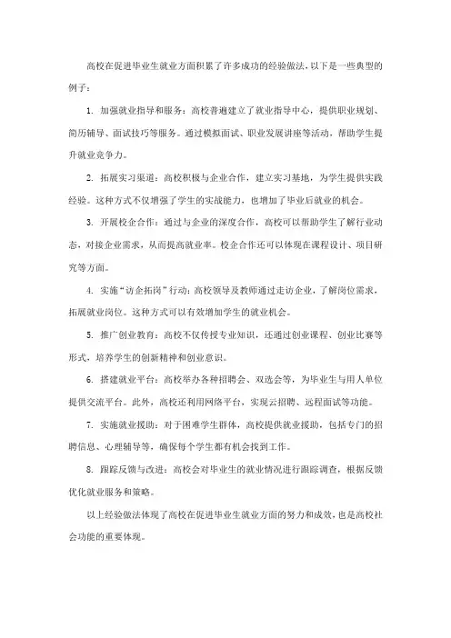 高校 促就业 经验做法