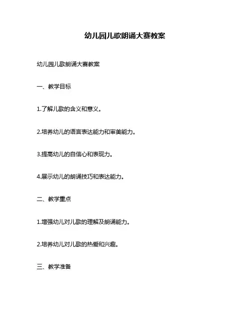幼儿园儿歌朗诵大赛教案
