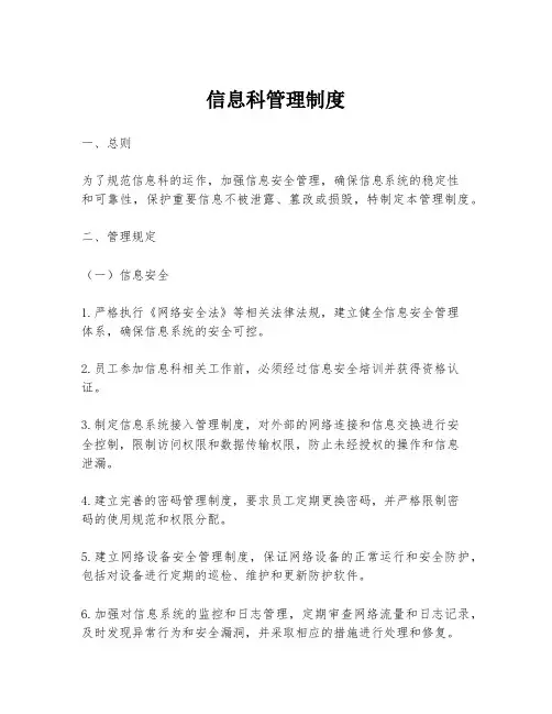 信息科管理制度