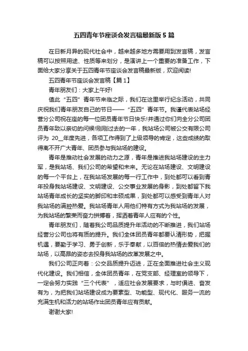 五四青年节座谈会发言稿最新版5篇