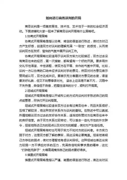 如何进行商务谈判的开局