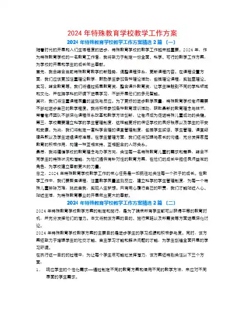2024年特殊教育学校教学工作计划2篇