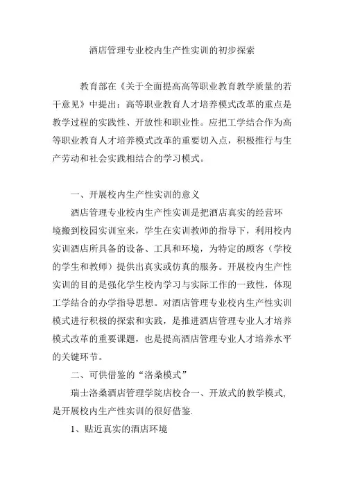 酒店管理专业校内生产性实训的初步探索