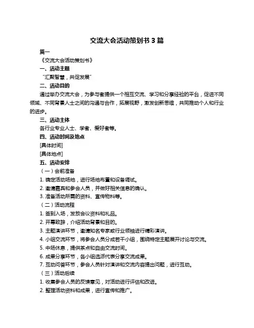 交流大会活动策划书3篇