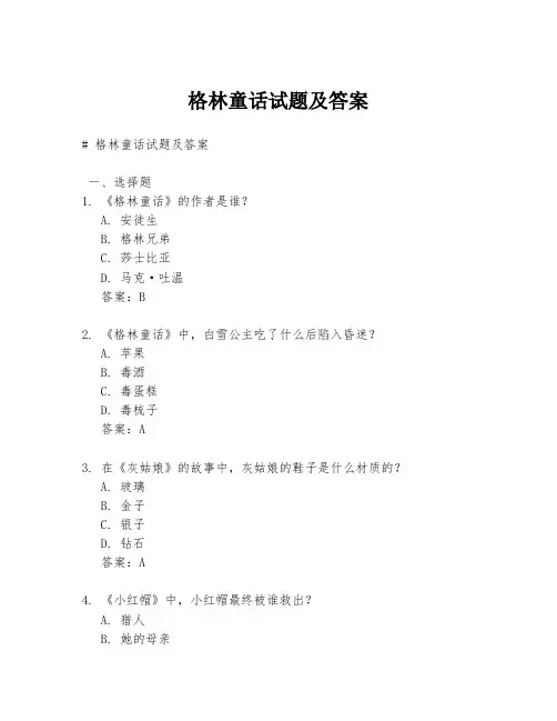 格林童话试题及答案