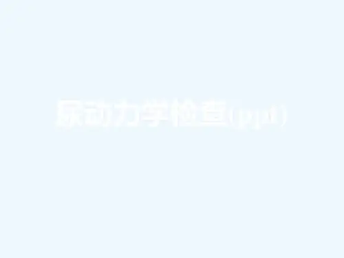 尿动力学检查(ppt)