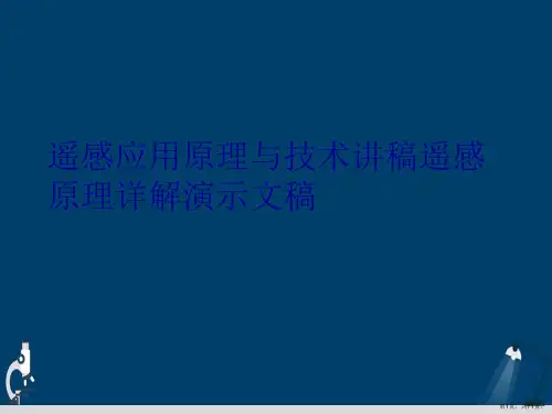 遥感应用原理与技术讲稿遥感原理详解演示文稿