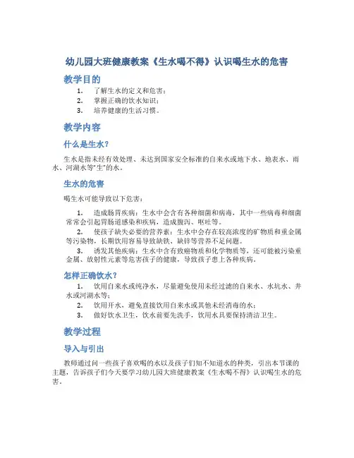 幼儿园大班健康教案《生水喝不得》认识喝生水的危害
