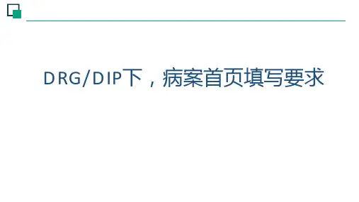 DIP背景下病案首页填写要求-院内培训
