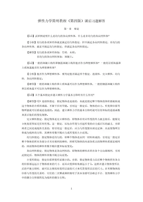 弹性力学简明教程课后习题解答(精校版)