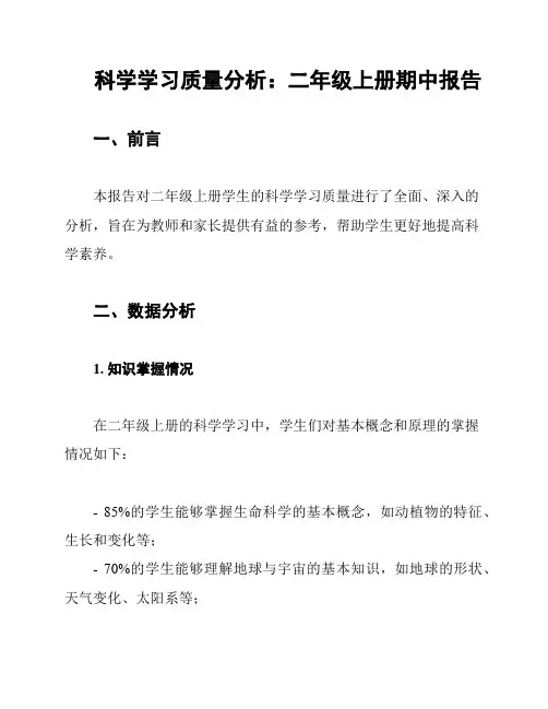 科学学习质量分析：二年级上册期中报告