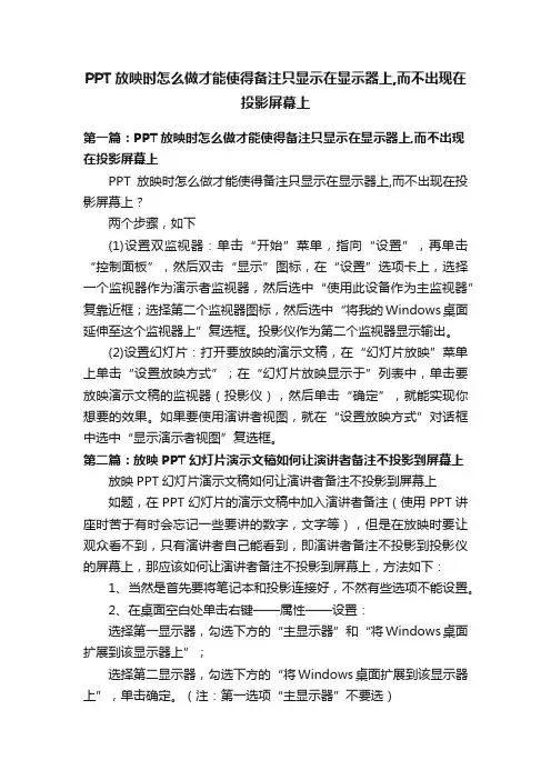 PPT放映时怎么做才能使得备注只显示在显示器上,而不出现在投影屏幕上