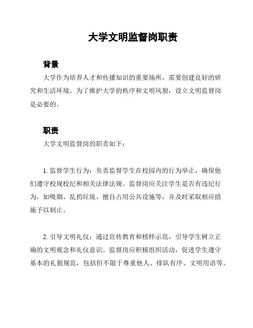 大学文明监督岗职责