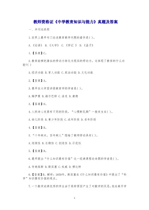 教师资格证《中学教育知识与能力》真题及答案