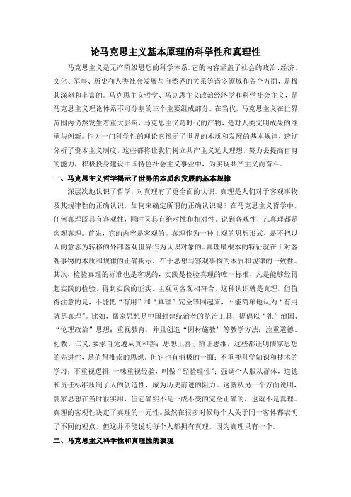 论马克思主义基本原理的科学性和真理性
