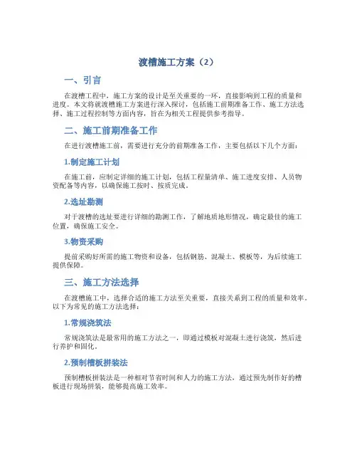 渡槽施工方案 (2)
