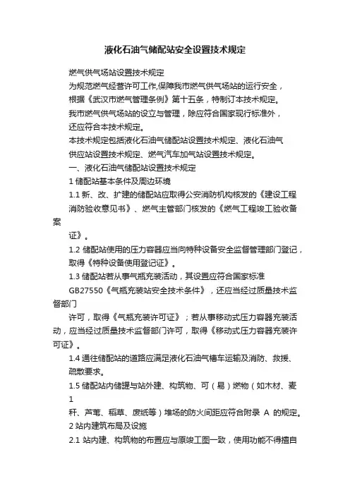 液化石油气储配站安全设置技术规定