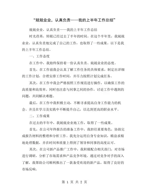 “兢兢业业,认真负责——我的上半年工作总结”