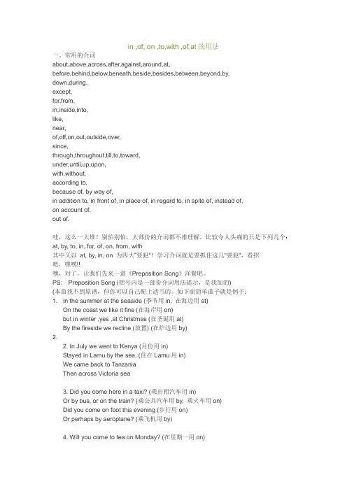 in ,of, on ,to,with ,of,at的用法讲义