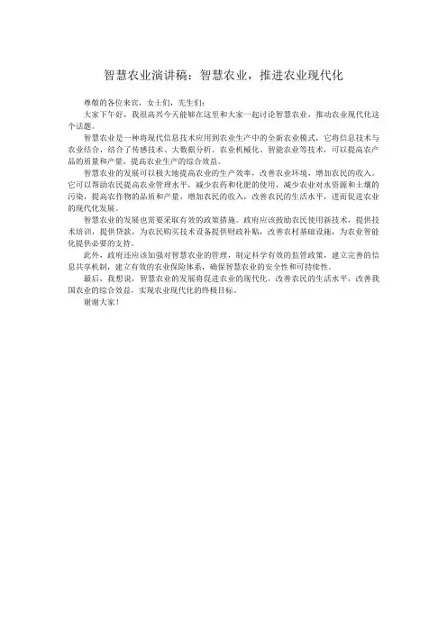 智慧农业演讲稿：智慧农业,推进农业现代化